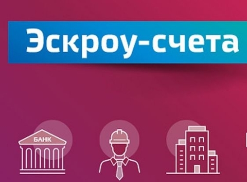 Механизм защиты взаиморасчетов со строительной компанией с помощью счетов эскроу успешно зарекомендовал себя в многоквартирном строительстве..