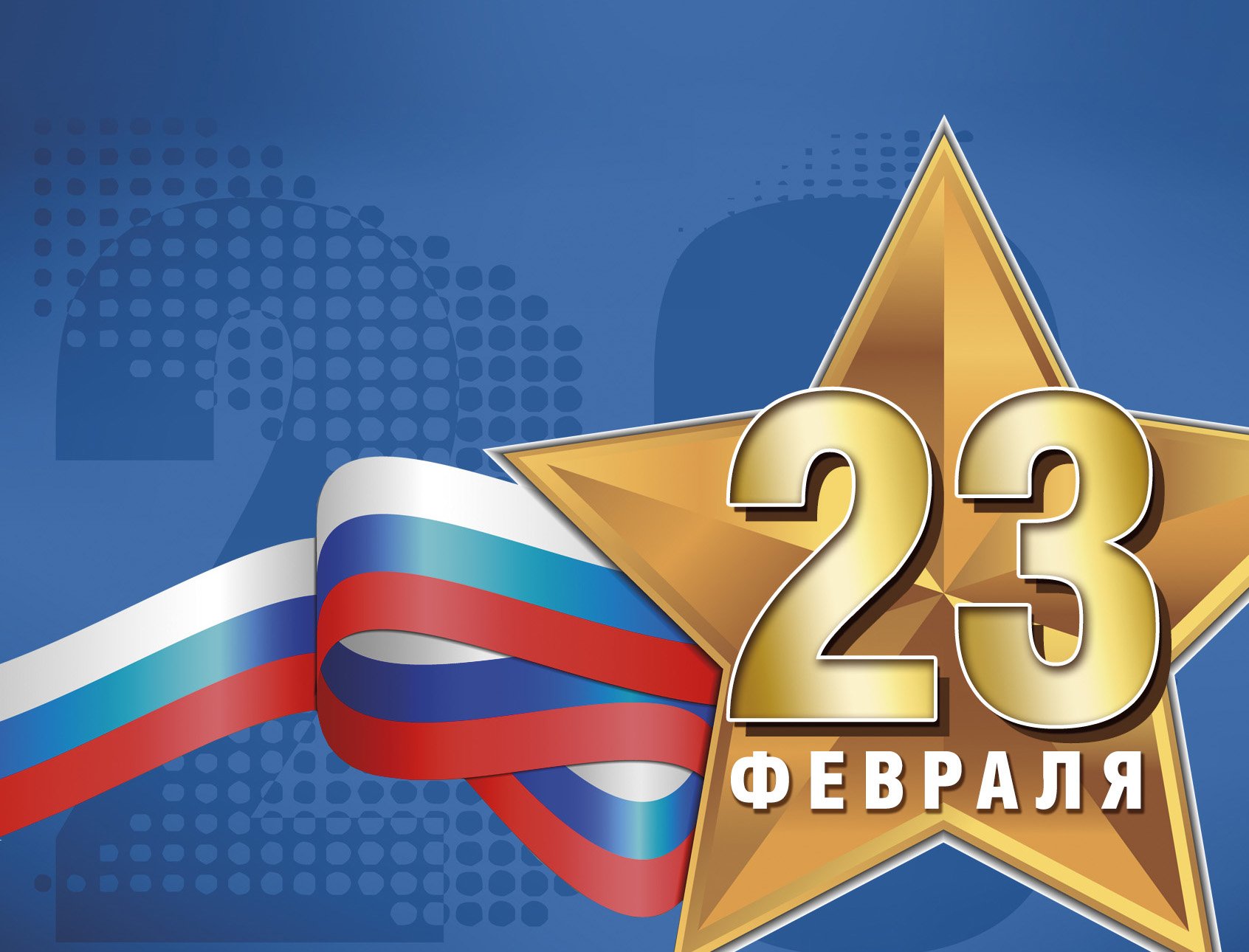 23 февраля ‒ День защитника Отечества.
