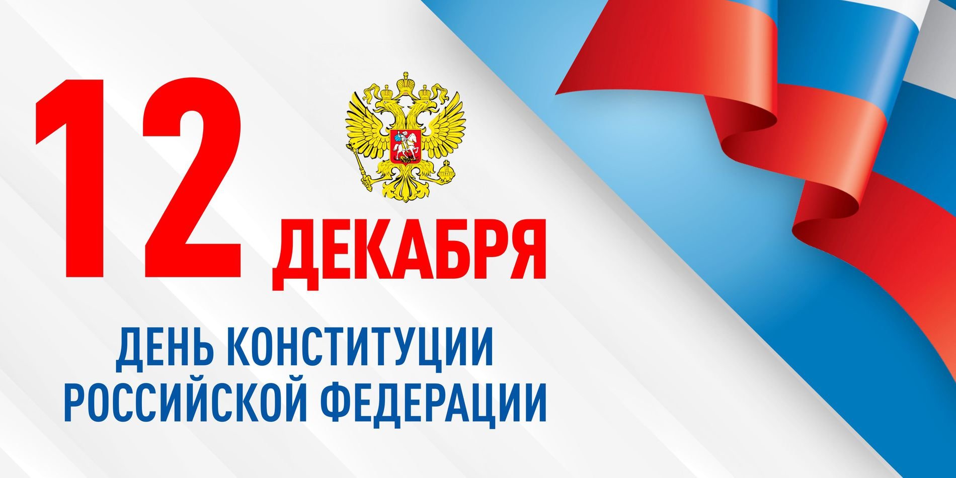 12 декабря – День Конституции РФ.