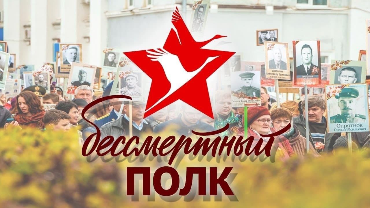 Стань участником акции «Бессмертный полк».