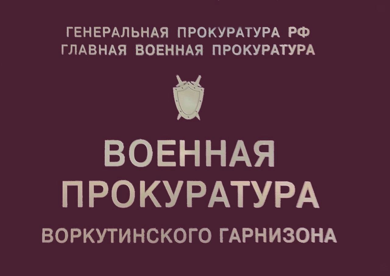 В Республике Коми по инициативе военных прокуроров должностное лицо привлечено к административной ответственности за нарушение антикоррупционного законодательства.