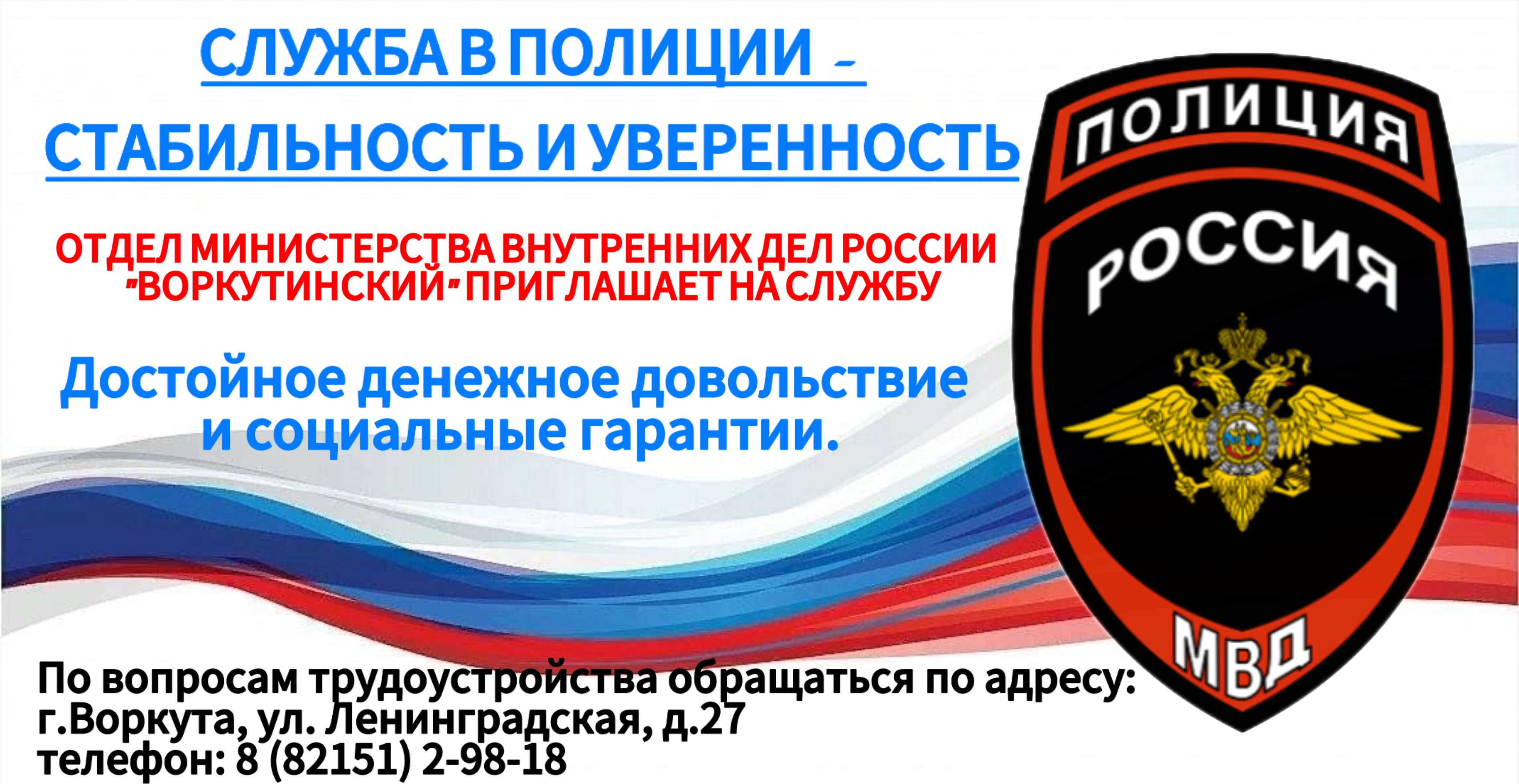 ОМВД России «Воркутинский» приглашает на службу в органы внутренних дел.