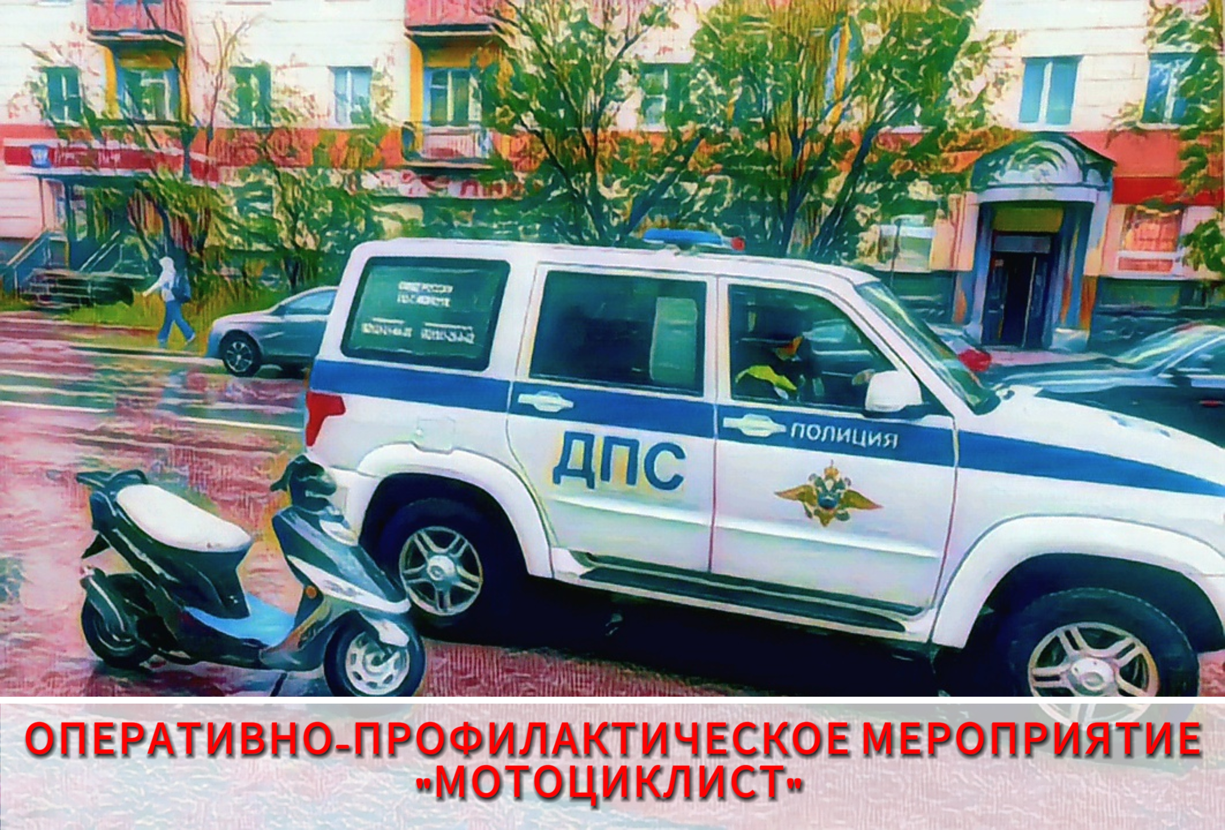 С 9 по 22 июня 2025 года сотрудники Госавтоинспекции г. Воркуты проводят оперативно-профилактическое мероприятие «Мотоциклист»..