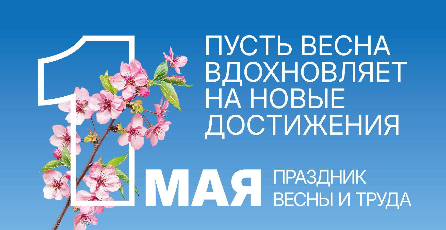1 мая – Праздник Весны и труда.