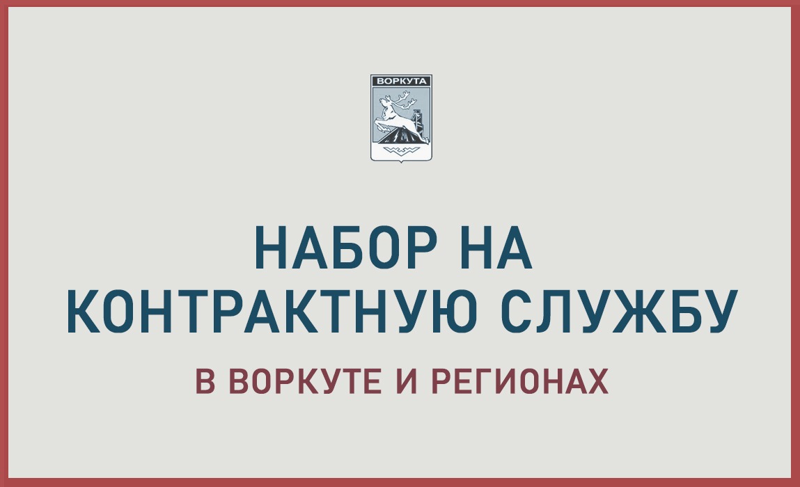 Республика Коми платит до 1 млн 120 тысяч рублей заключившим контракт о прохождении военной службы.