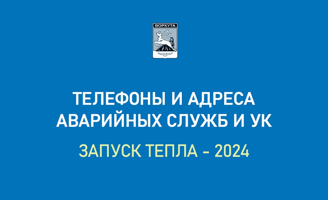 Запуск тепла: телефоны аварийных служб и управляющих компаний.