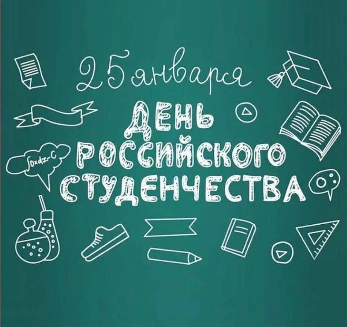 25 января ‒ День российского студенчества.