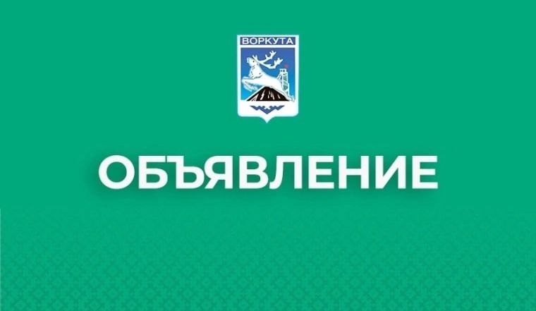 Уважаемые воркутинцы!.