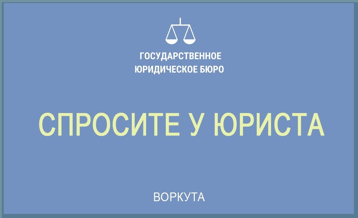 Государственное юридическое бюро разъясняет.