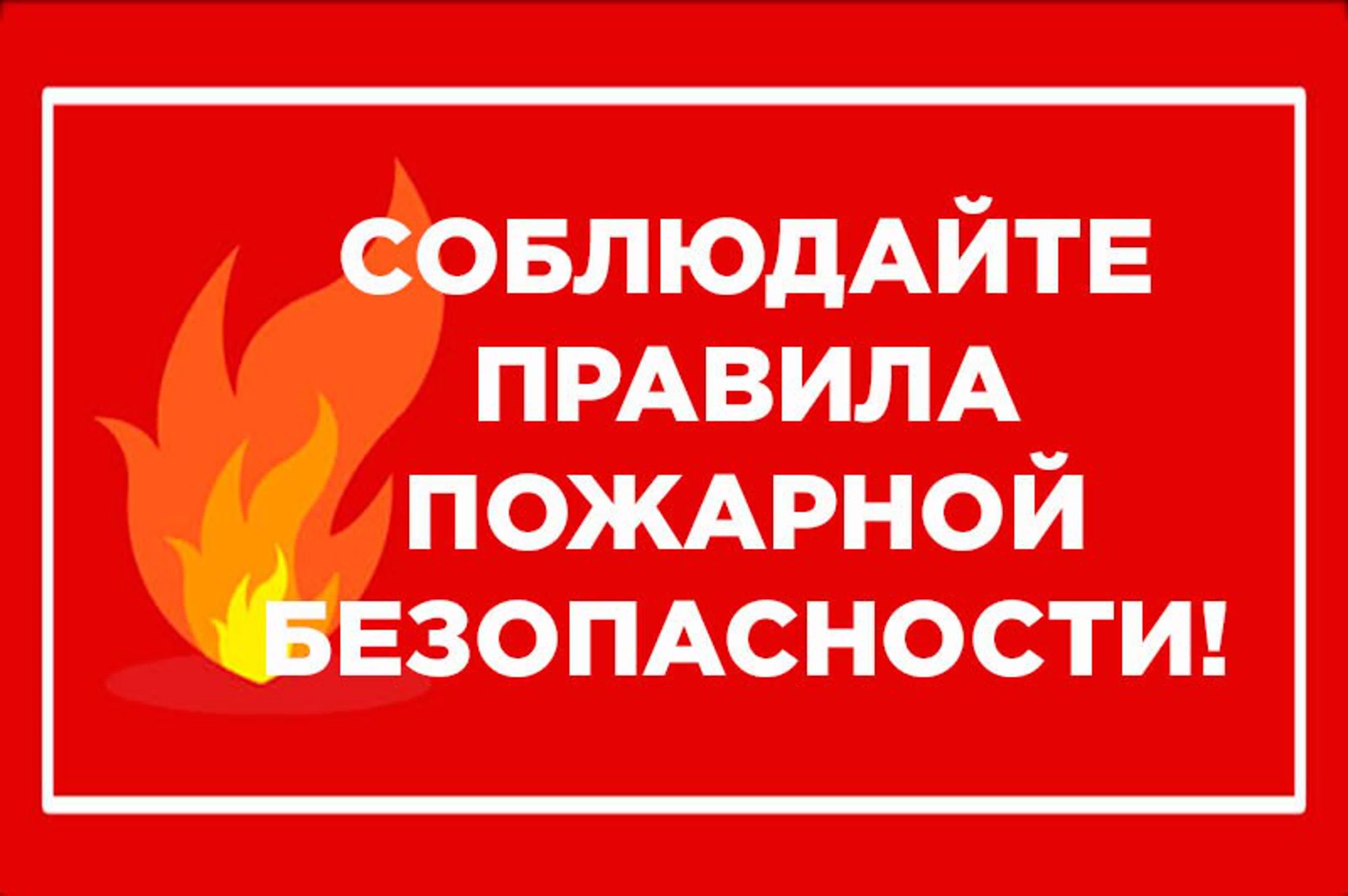 ПАМЯТКА о соблюдении правил пожарной безопасности в жилых помещениях.