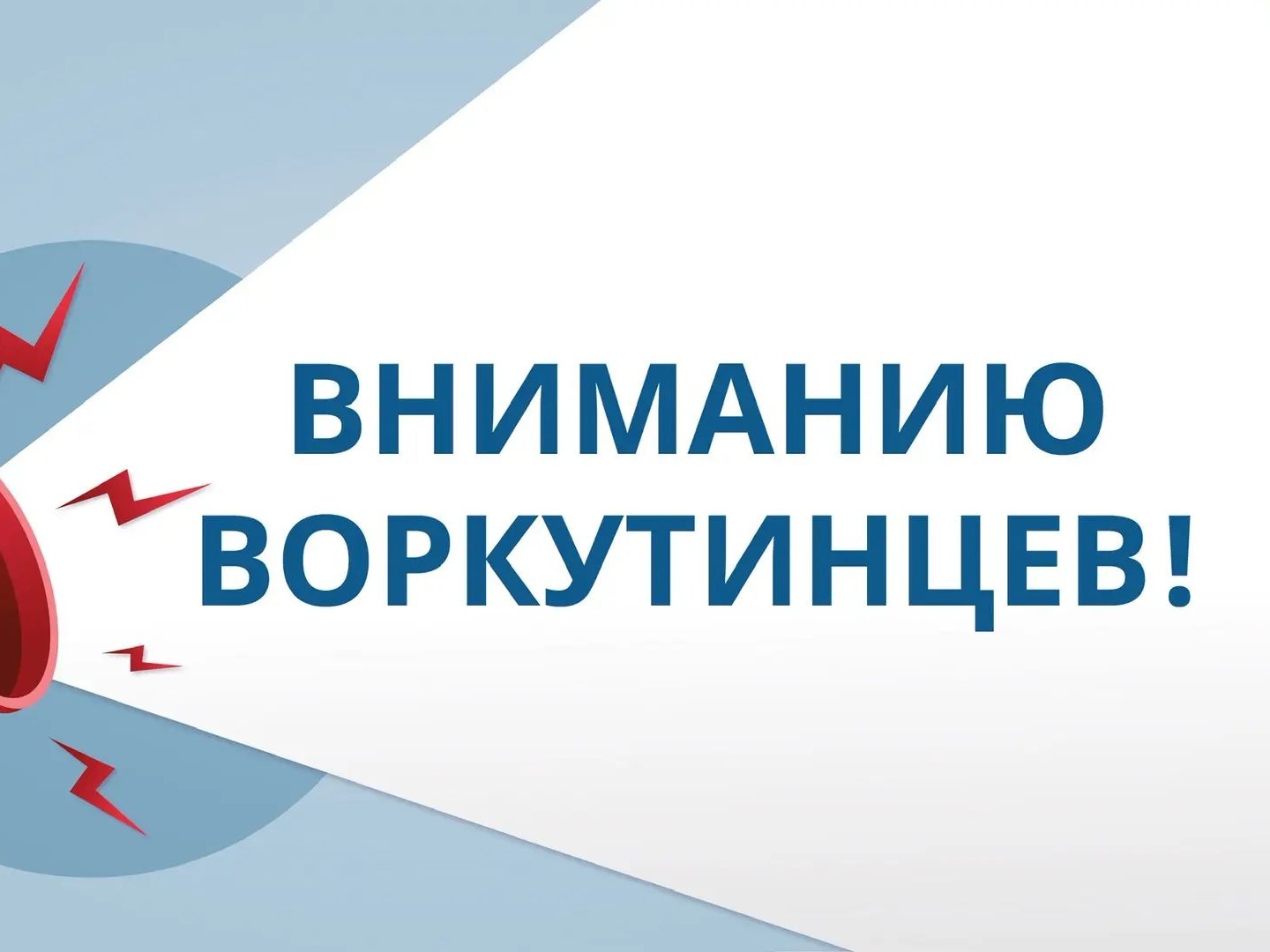 Администрация города Воркуты информирует.
