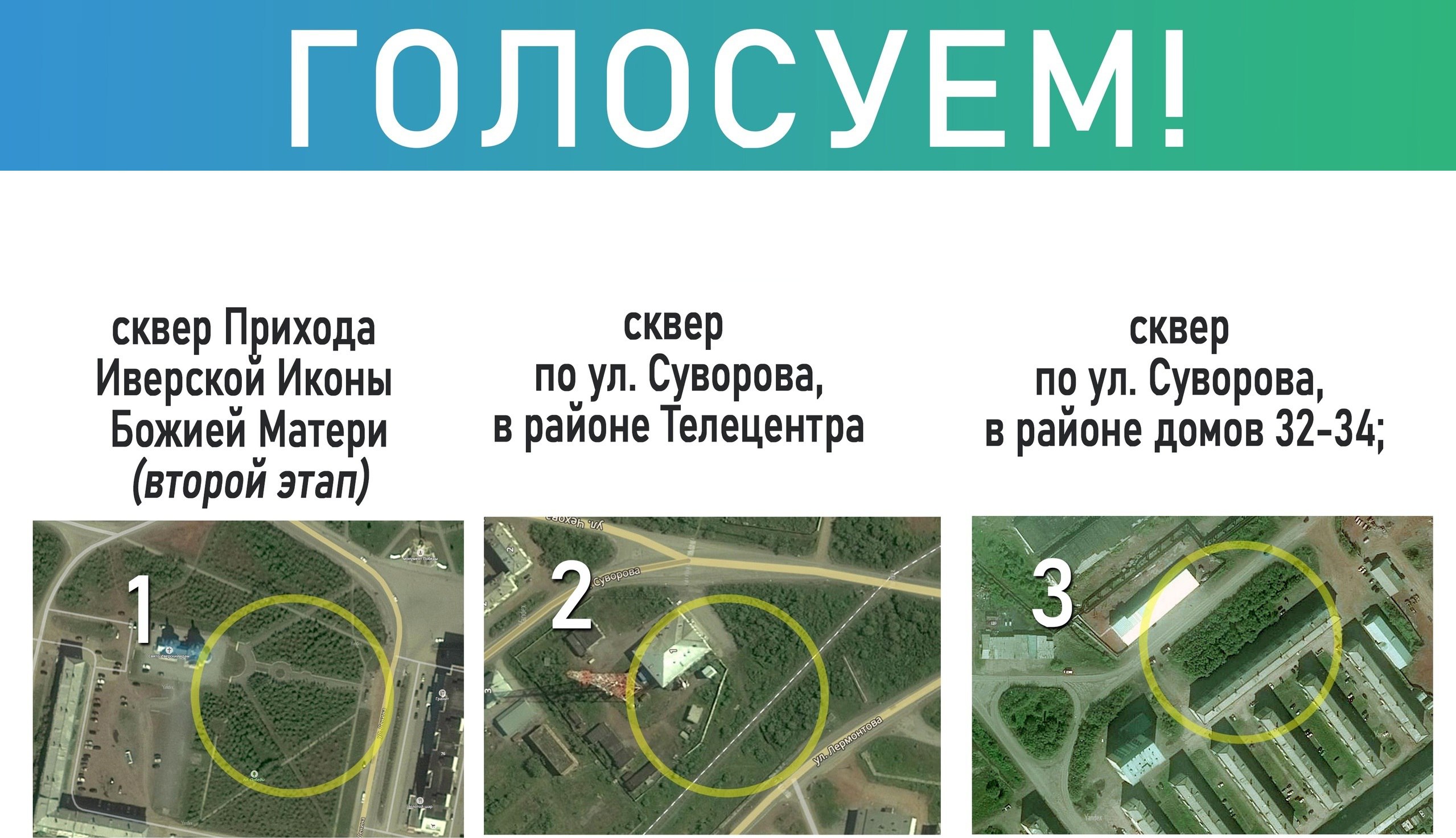 Сквер Прихода Иверской Иконы Божией Матери лидирует в голосовании на благоустройство.