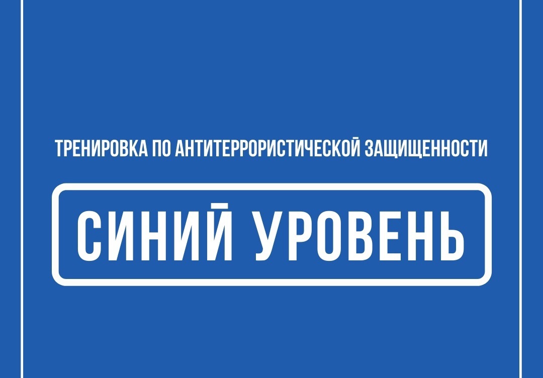 О проведении тренировки.