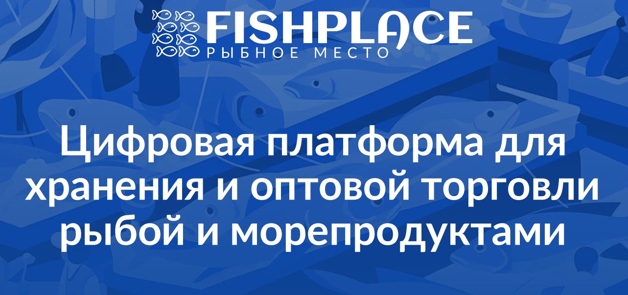 Информируем представителей производителей рыбы и рыбной продукции, представителей розничной и оптовой торговли.