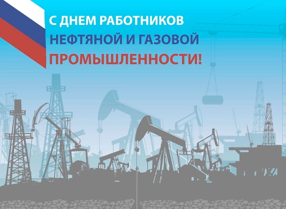 1 сентября - день работников нефтяной и газовой промышленности.