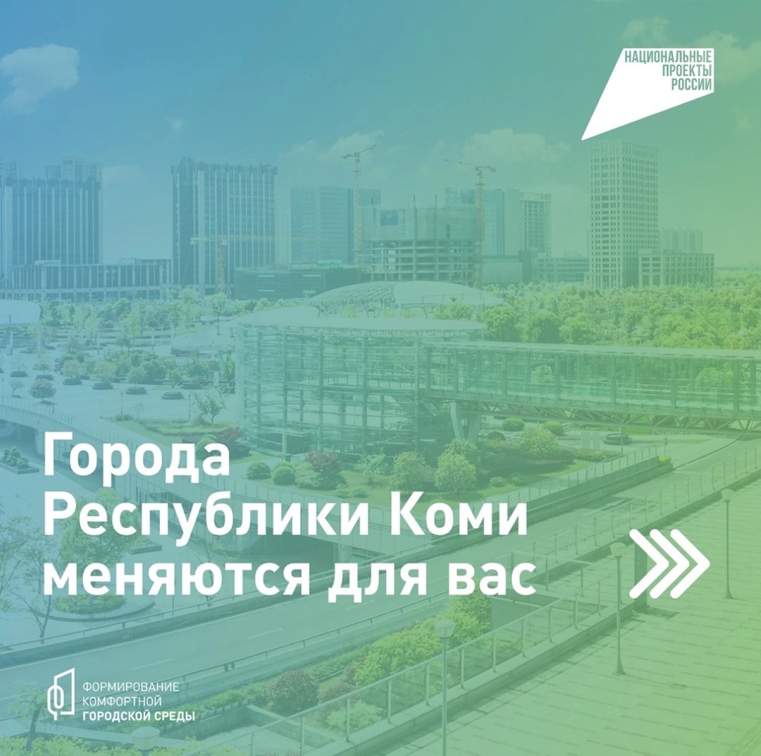 Жители Коми выбирают будущее своих городов: голосование за проекты благоустройства продлится до 12 июня.