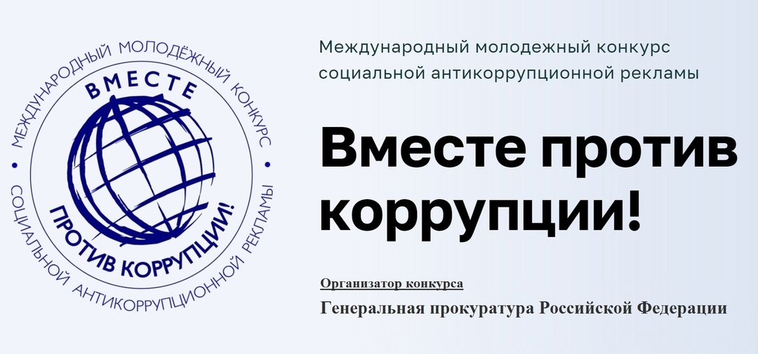 1 мая 2025 года  стартовал прием заявок на ежегодный Международный молодежный конкурс социальной антикоррупционной рекламы «Вместе против коррупции!».