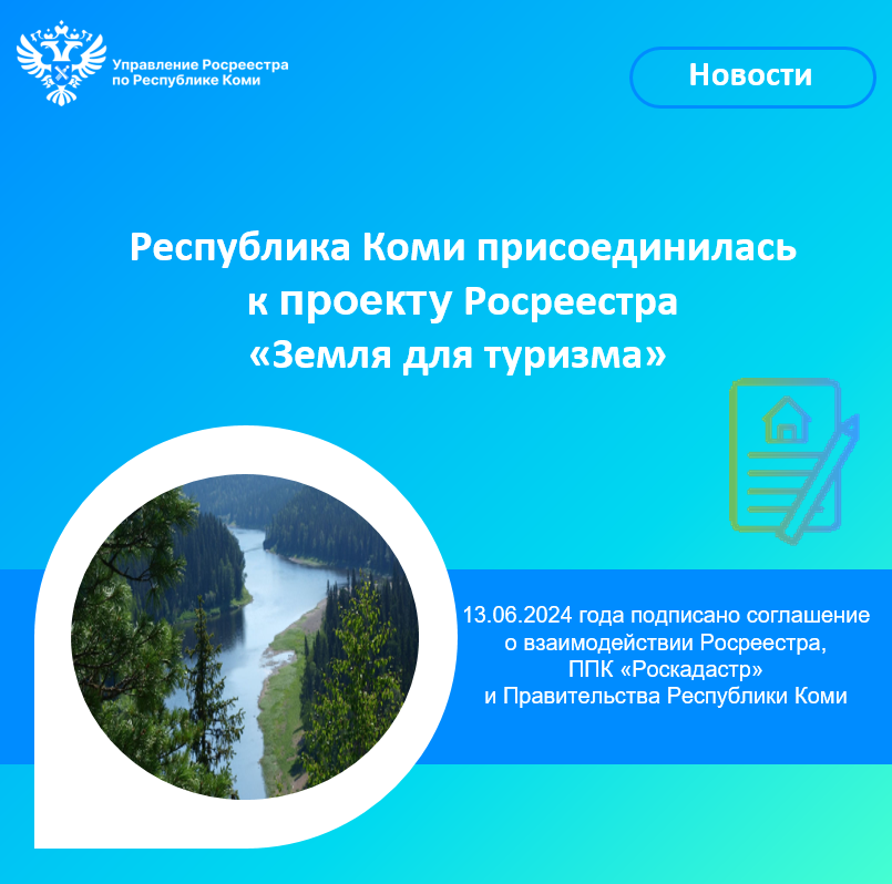 Республика Коми присоединилась к проекту Росреестра «Земля для туризма».