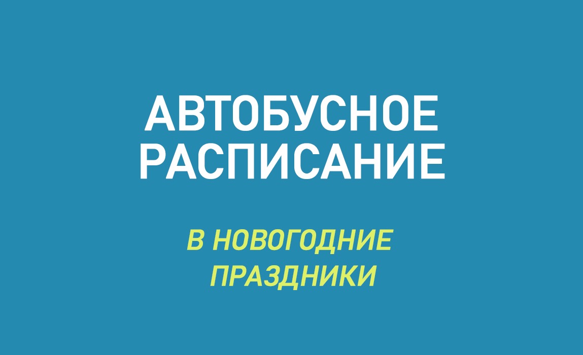 Автобусное расписание в новогодние праздники.