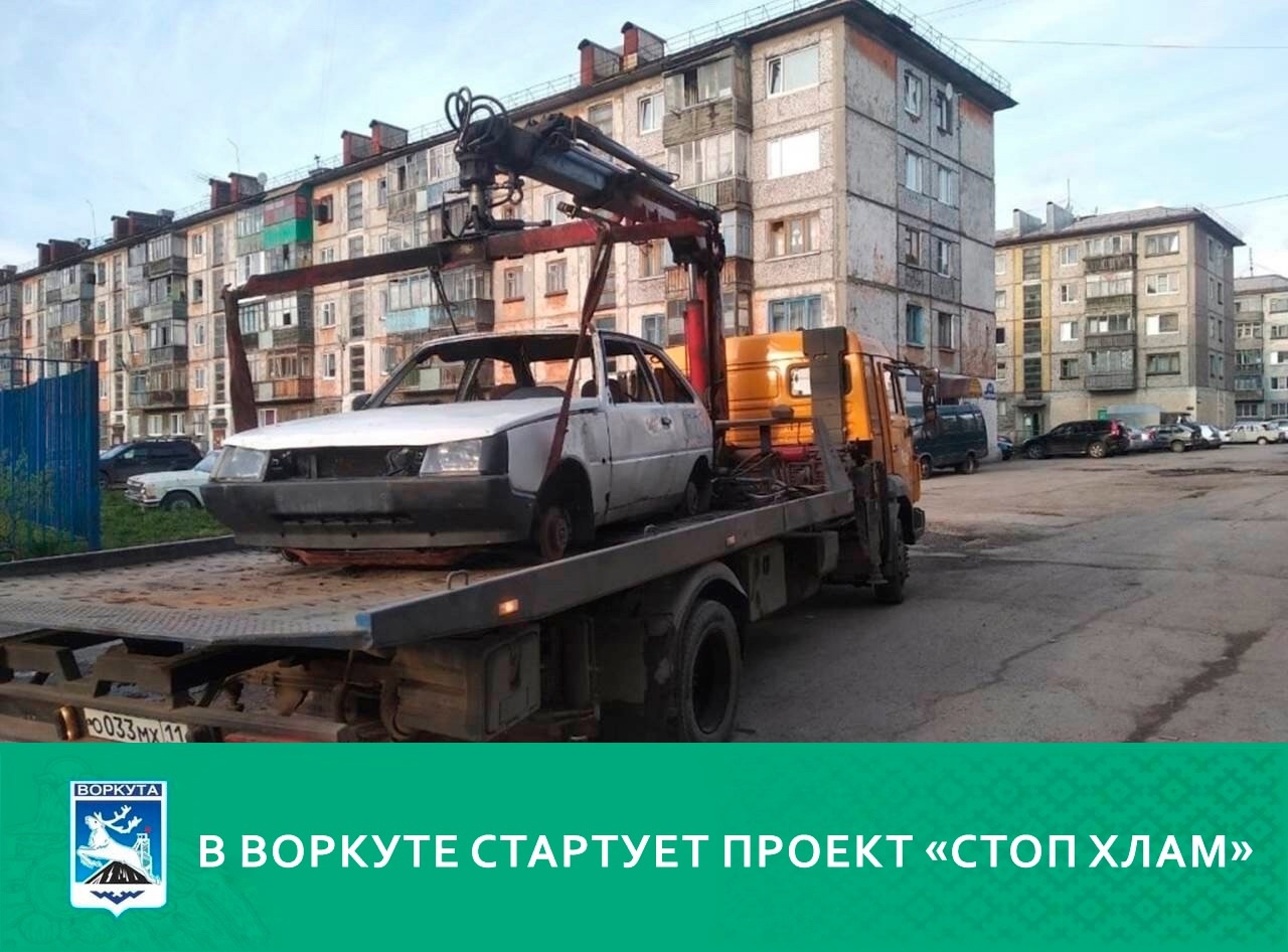 В Воркуте стартует проект «СТОП-ХЛАМ».