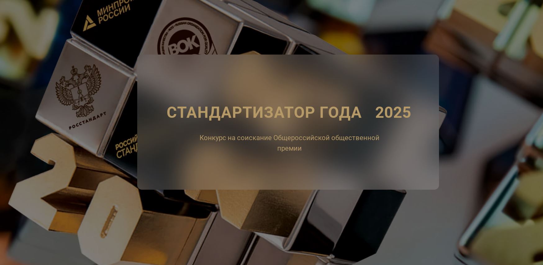 Администрация муниципального округа «Воркута» информирует о проведении ежегодного конкурса на соискание общероссийской общественной премии «Стандартизатор года».
