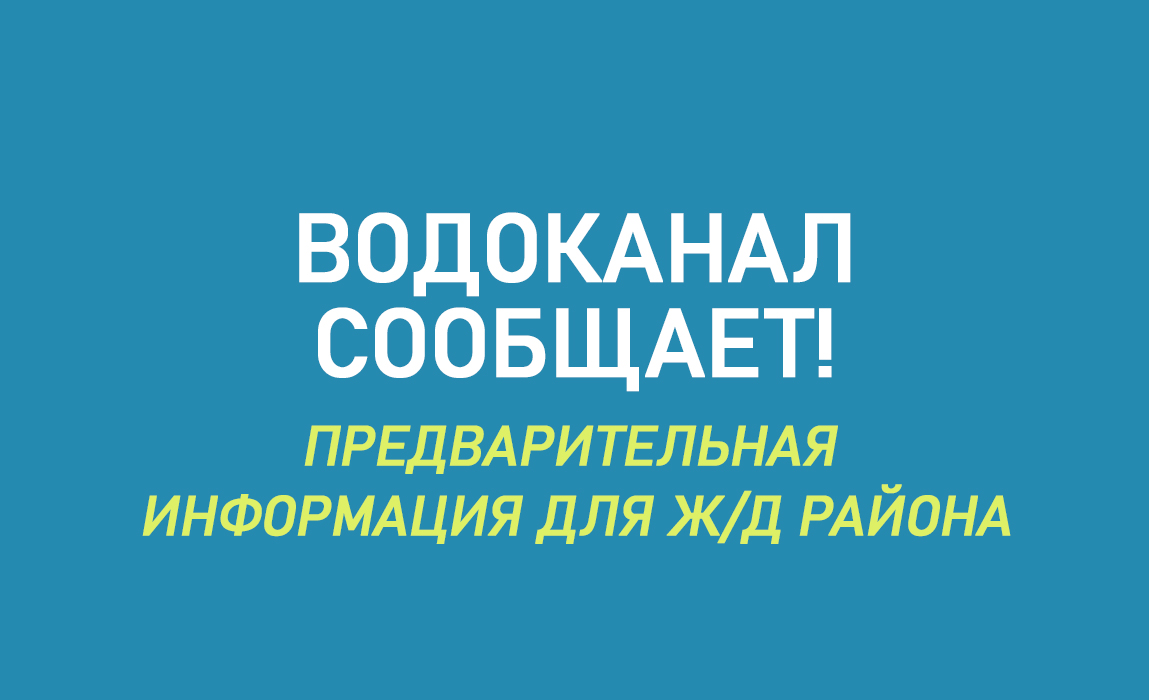 «Водоканал» сообщает: на время ремонта очистных 12-13 сентября в Железнодорожном районе ограничат подачу коммунальных ресурсов.