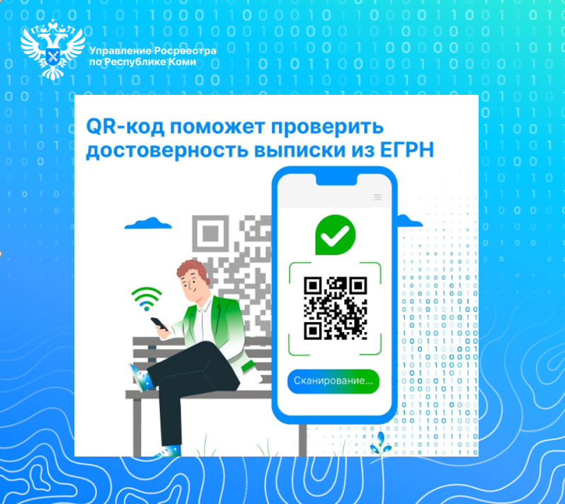 QR- код Росреестра – цифровой инструмент, который помогает проверить подлинность выписки из ЕГРН.