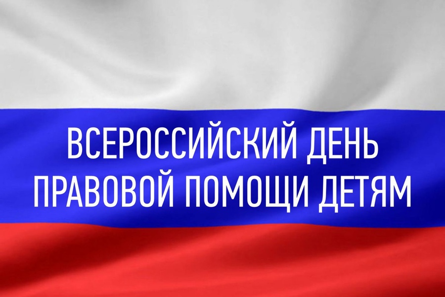 20 ноября – Всероссийский день правовой помощи детям.