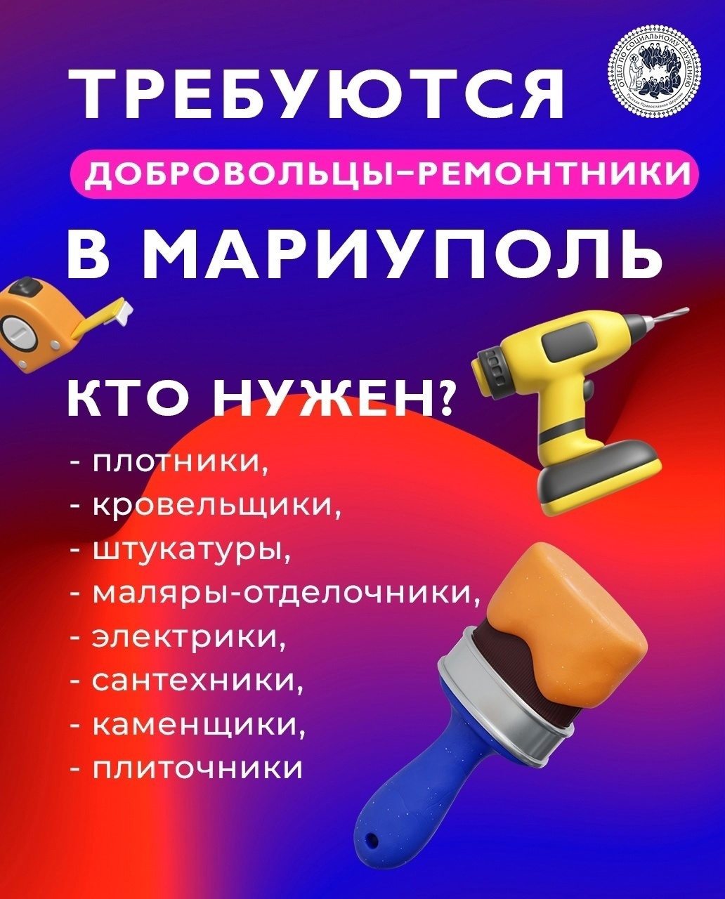 Открыт набор добровольцев для ремонта частных домов, нуждающихся людей в г. Мариуполь Донецкой Народной Республики.