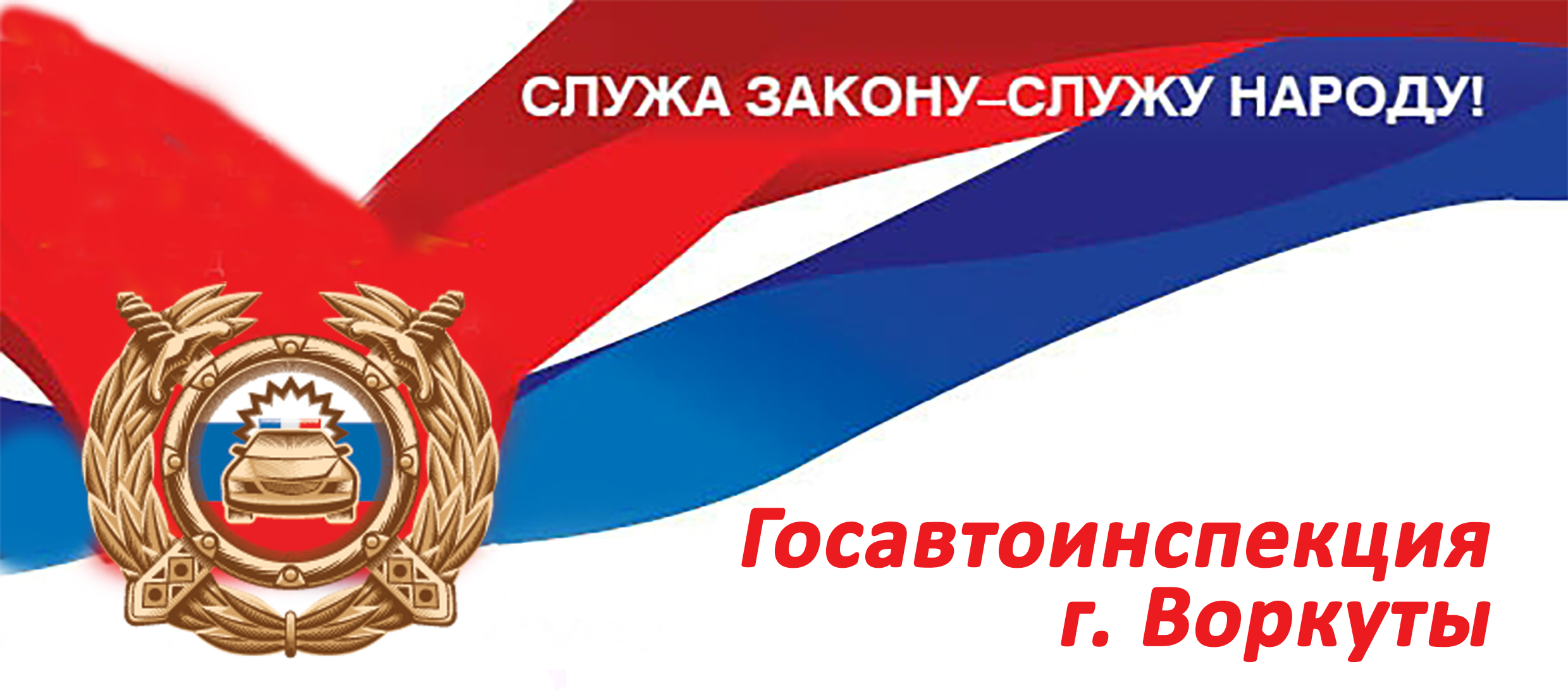 Госавтоинспекция г. Воркуты информирует о работе в праздничные дни.
