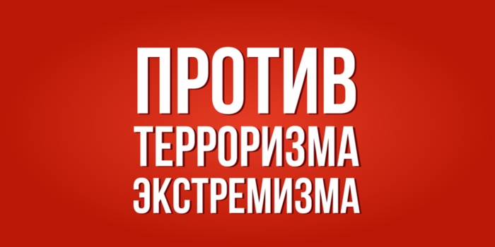 Терроризм стал актуальной проблемой сегодняшнего дня.
