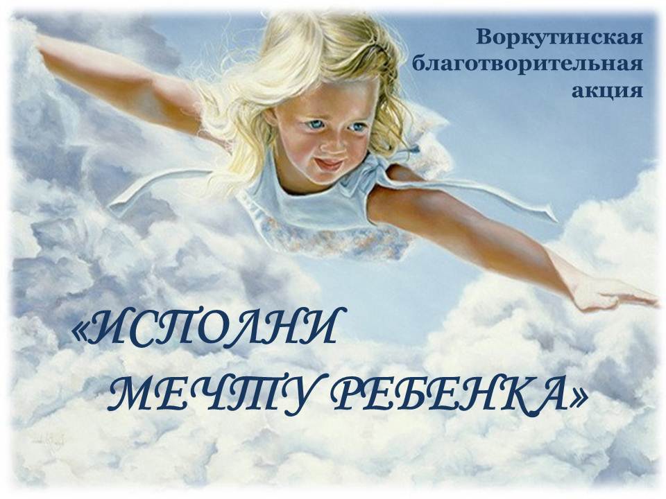 Исполни мечту ребенка.