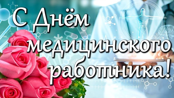 Уважаемые работники и ветераны здравоохранения Воркуты!.