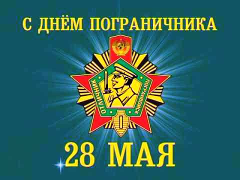 Уважаемые пограничники, ветераны службы!.