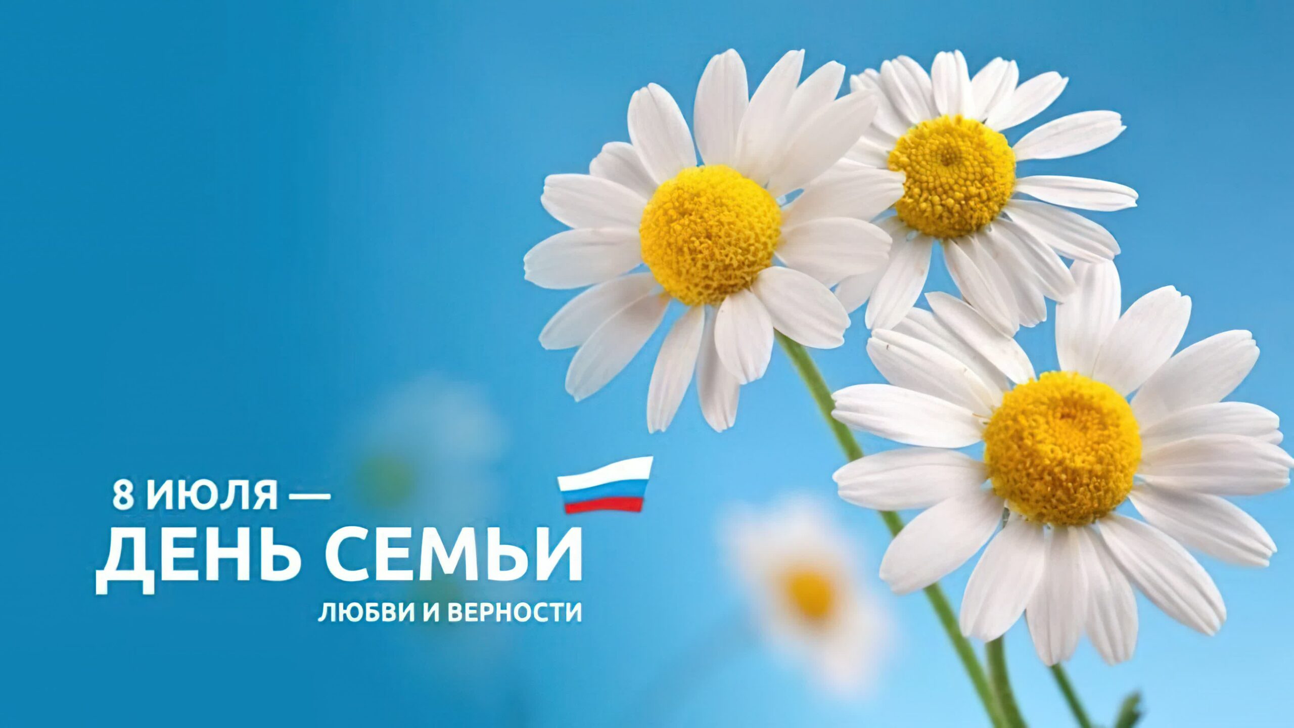 8 июля ‒ День семьи, любви и верности.