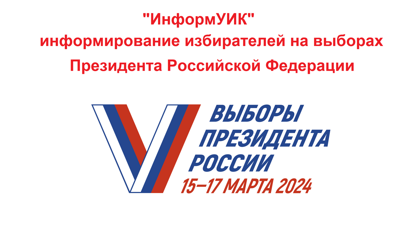 В рамках проекта «ИнформУИК» о выборах Президента России проинформировано 64,6 % избирателей региона – Избирком Коми.