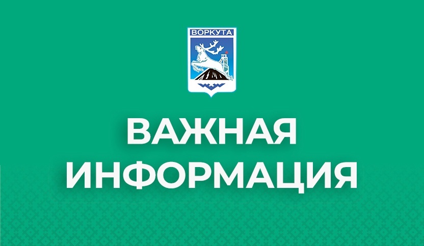 Администрация муниципального образования городского округа «Воркута» извещает жителей городского округа «Воркута».