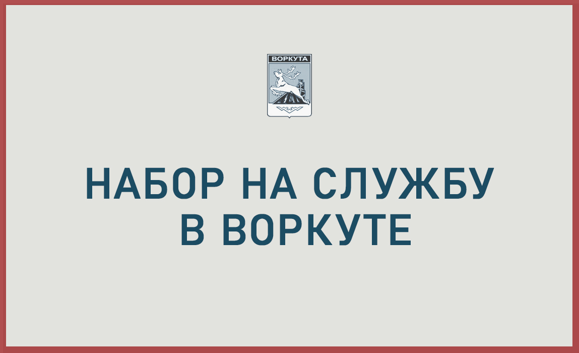 Набор на службу в Воркуте – обращайтесь в наш военкомат.