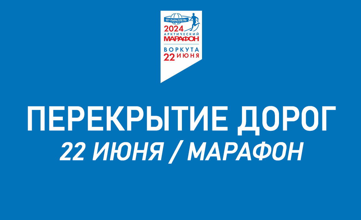 Вниманию воркутинцев! Информация о перекрытии дорог на период проведения марафона 22 июня!.