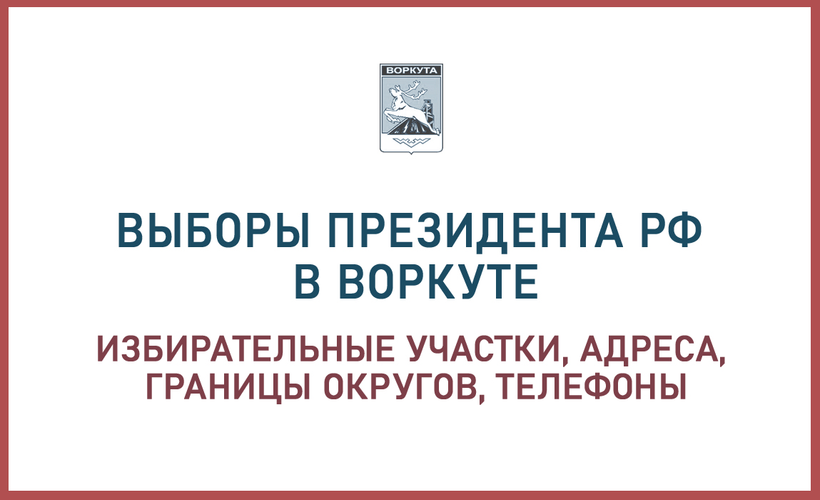 Выборы Президента РФ в Воркуте: адреса, где можно проголосовать.