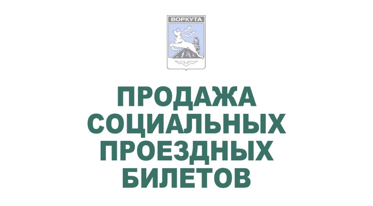 ВНИМАНИЮ ЛЬГОТНЫХ КАТЕГОРИЙ ГРАЖДАН! Продажа социальных проездных билетов на СЕНТЯБРЬ 2024 г. будет осуществляться по адресу:.