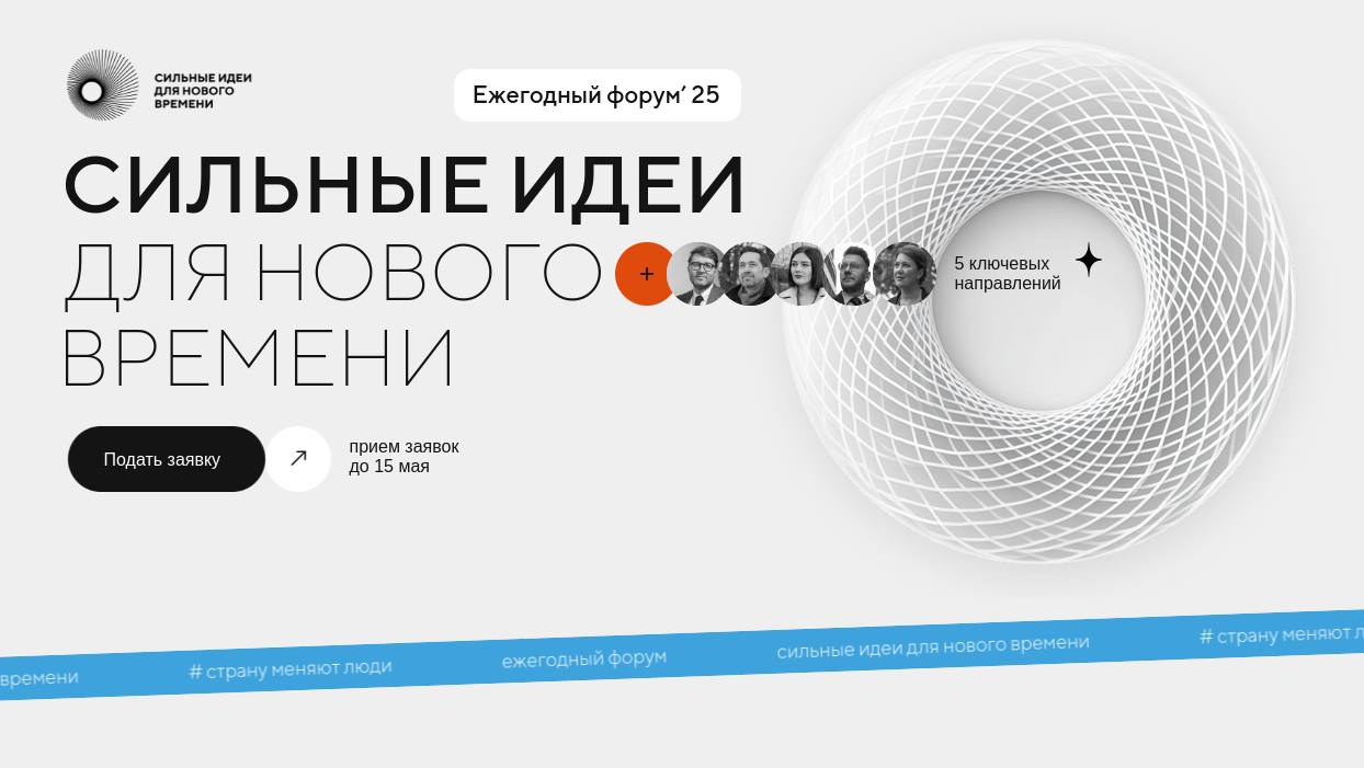 Администрация муниципального округа &quot;Воркута&quot; информирует о том, что АНО «Агентство стратегических инициатив по продвижению новых проектов» проводит ежегодный форум «Сильные идеи для нового времени» (далее – Форум)..