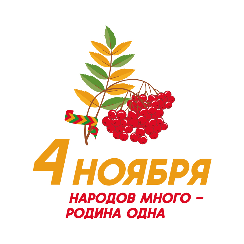 4 ноября – День народного единства в России.