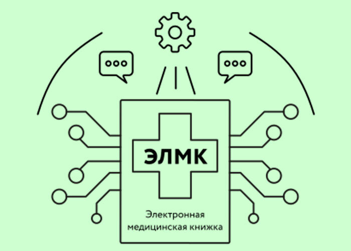 Электронная личная медицинская книжка.