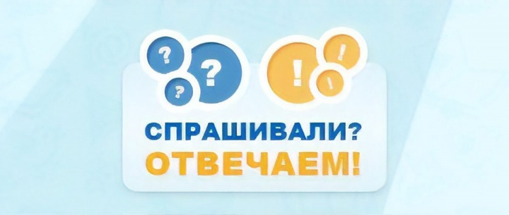 Спрашивали? Отвечаем!.