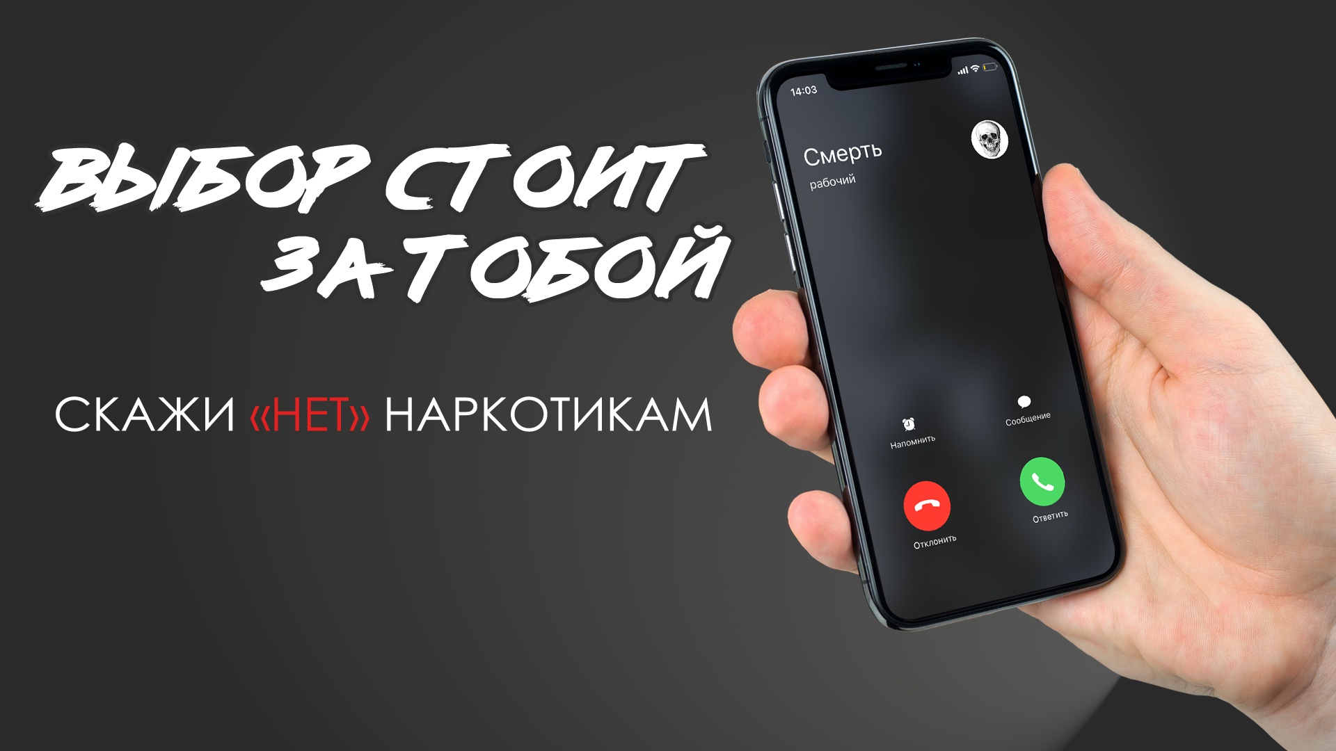 Наркотики разрушают жизни, приводят к тяжёлым заболеваниям, социальной изоляции и гибели.