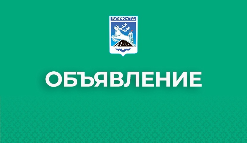 ПРОТОКОЛ № 5 Конкурсной комиссии по размещению нестационарных торговых объектов и объектов оказания услуг на территории муниципального образования городского округа «Воркута».