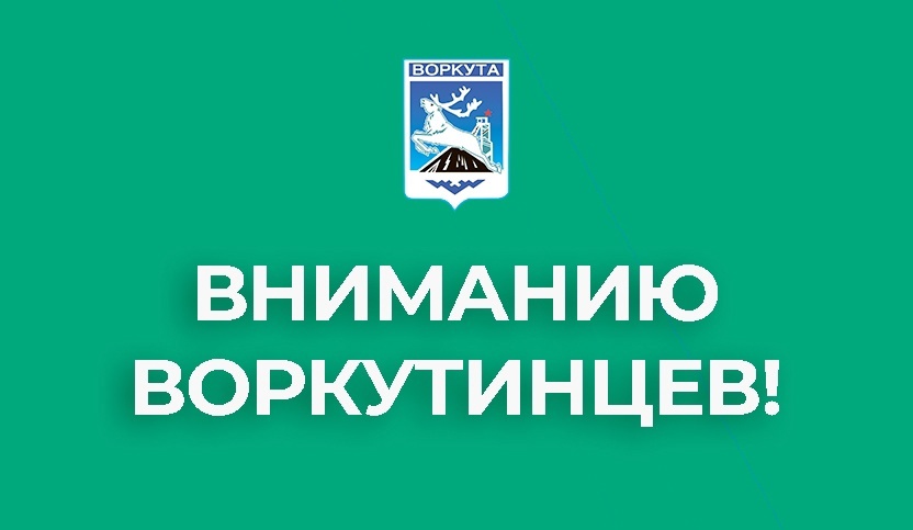 Уведомление о проведении публичных слушаний по рассмотрению схемы теплоснабжения МО ГО «Воркута», актуализированной на 2023-2040 годы..