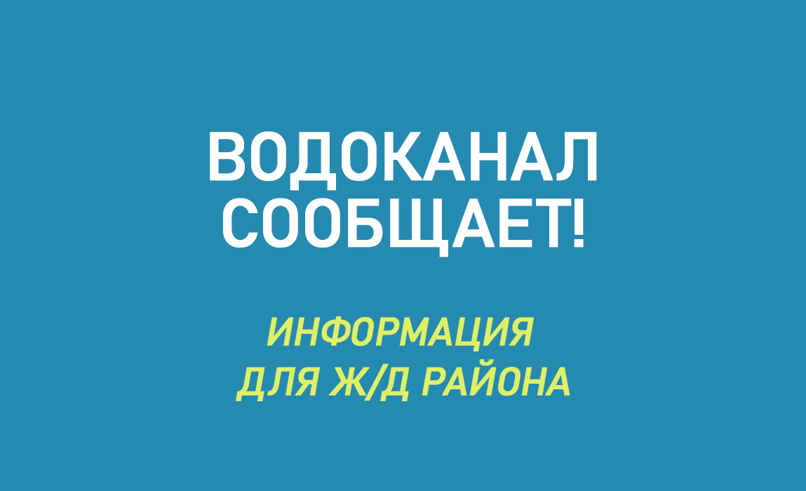 «Воркутинкий водоканал» сообщает: на время ремонта очистных в ночь на 26 сентября в Железнодорожном районе ограничат подачу коммунальных ресурсов.