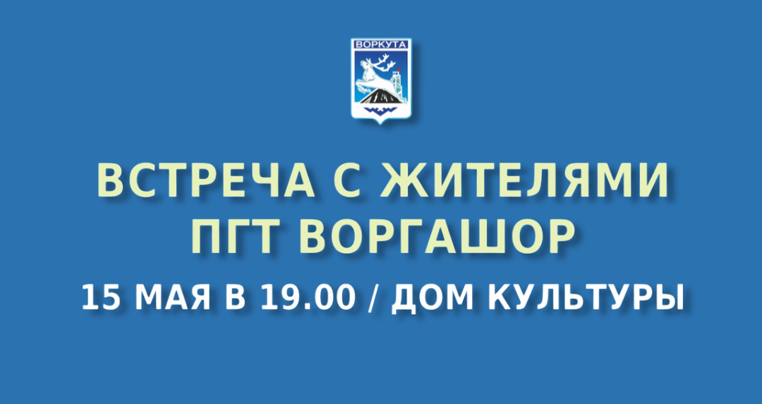 Вниманию жителей поселка Воргашор!.